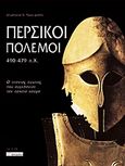 Περσικοί πόλεμοι, 490-479 π.Χ.: Ο τιτάνιος αγώνας που συγκλόνισε τον αρχαίο κόσμο, Γαρουφαλής, Δημήτριος Ν., Περισκόπιο, 2003