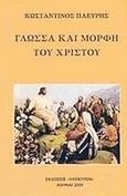 Γλώσσα και μορφή του Χριστού, , Πλεύρης, Κωνσταντίνος Α., Ήλεκτρον, 2003