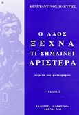 Ο λαός ξεχνά τι σημαίνει αριστερά, Κείμενα και φωτογραφίαι, Πλεύρης, Κωνσταντίνος Α., Ήλεκτρον, 2012