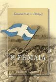 Η σημαία, , Πλεύρης, Κωνσταντίνος Α., Ήλεκτρον, 2004