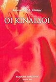 Οι κίναιδοι, , Πλεύρης, Κωνσταντίνος Α., Ήλεκτρον, 2005
