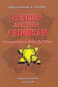 Ο αγών διά την αλήθειαν, Η περιπέτεια ενός βιβλίου, Πλεύρης, Κωνσταντίνος Α., Ήλεκτρον, 2007