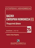 Βασική εμπορική νομοθεσία, Πτωχευτικό δίκαιο, , Εκδόσεις Σάκκουλα Α.Ε., 2012