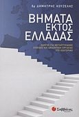 Βήματα εκτός Ελλάδας, Οδηγός για μεταπτυχιακές σπουδές και αναζήτηση εργασίας στο εξωτερικό, Κουζέλης, Δημήτρης, Σαββάλας, 2012