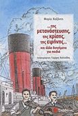 ...της μετανάστευσης, της κρίσης, της ειρήνης..., Και άλλα διηγήματα για παιδιά, Καζάντη, Μαρία, Σαββάλας, 2012