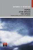 Πορεία στην ομίχλη της κρίσης, Επίκαιρες σκέψεις, εκτιμήσεις και προβλέψεις, Βγόντζας, Αντώνιος Ν., Εκδοτικός Οίκος Α. Α. Λιβάνη, 2012