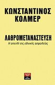 Λαθρομετανάστευση, Η απειλή της εθνικής ασφαλείας, Κόλμερ, Κωνσταντίνος, Εκδοτικός Οίκος Α. Α. Λιβάνη, 2012