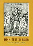 Ξέρεις τι θα πει αγάπη;, , Δανιήλ Γ. Αεράκης, Αρχιμανδρίτης, Ορθόδοξος Χριστιανικός Σύλλογος &quot;Ιωάνης o Βαπτιστής&quot;, 2007