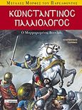 Κωνσταντίνος Παλαιολόγος, Ο ''μαρμαρωμένος'' βασιλιάς, Τσοπάνης, Κωνσταντίνος, Περισκόπιο, 2006