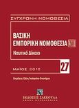 Βασική εμπορική νομοθεσία: Ναυτικό δίκαιο, , , Εκδόσεις Σάκκουλα Α.Ε., 2012