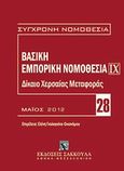 Βασική εμπορική νομοθεσία: Δίκαιο χερσαίας μεταφοράς, , , Εκδόσεις Σάκκουλα Α.Ε., 2012