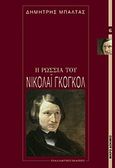 Η Ρωσία του Νικολάι Γκόγκολ, , Μπαλτάς, Δημήτριος Β., Εναλλακτικές Εκδόσεις, 2011