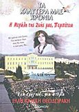 Τα καλύτερά μας χρόνια, Η μεγάλη της ζωής μας, περιπέτεια, Κιούση - Θεοδωράκη, Έλλη, Δρόμων, 2012