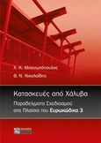 Κατασκευές από χάλυβα, Παραδείγματα σχεδιασμού στο πλαίσιο του Ευρωκώδικα 3, Μπανιωτόπουλος, Χαράλαμπος Κ., Ζήτη, 2012