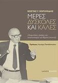 Μέρες δύσκολες και καλές, Αναμνήσεις, σκέψεις και αναστοχασμοί για θέματα ανοιχτά, Χορομίδης, Κώστας Γ., Ιανός, 2012