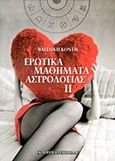 Ερωτικά μαθήματα αστρολογίας ΙΙ, , Κόντη, Βασιλική, Εκδόσεις Ερεχθηίδας, 2012