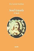 Soul Travels, , Νασίκας, Στυλιανός, Ιωλκός, 2012