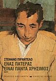 Ένας πατέρας είναι πάντα χρήσιμος, , Pirandello, Stefano, 1895-1972, Εκδόσεις Καστανιώτη, 2012