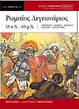 Ρωμαίος λεγεωνάριος, 58 π.Χ.-69 μ.Χ., Cowan, Ross, Περισκόπιο, 2009