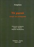 Τα χορικά, Στίχοι και μετάφραση, Αισχύλος, Αρμός, 2012