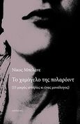 Το χαμόγελο της πολαρόιντ, 15 ιστορίες κι ένας μονόλογος, Μπελάνε, Νίκος, Απόπειρα, 2012