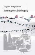 Διασπορικές διαδρομές, , Αναγνώστου, Γιώργος, Απόπειρα, 2012