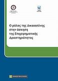 Ο ρόλος της δικαιοσύνης στην άσκηση της επιχειρηματικής δραστηριότητας, 2ο Πανελλήνιο Επιστημονικό Συνέδριο Νομικής Τεκμηρίωσης Κοινωνικοοικονομικών Θεμάτων, Καβάλα 8-9 Απριλίου 2011 , Συλλογικό έργο, Νομική Βιβλιοθήκη, 2012