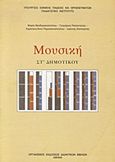 Μουσική ΣΤ΄ δημοτικού, Βιβλίο μαθητή, Συλλογικό έργο, Οργανισμός Εκδόσεως Διδακτικών Βιβλίων (Ο.Ε.Δ.Β.), 2008