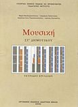 Μουσική ΣΤ΄ δημοτικού, Τετράδιο εργασιών, Συλλογικό έργο, Οργανισμός Εκδόσεως Διδακτικών Βιβλίων (Ο.Ε.Δ.Β.), 2009