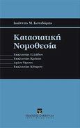 Καταστατική νομοθεσία, Εκκλησίας Ελλάδος, Εκκλησίας Κρήτης, Αγίου Όρους, Εκκλησίας Κύπρου, Κονιδάρης, Ιωάννης Μ., Εκδόσεις Σάκκουλα Α.Ε., 2012