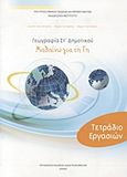 Γεωγραφία ΣΤ΄ δημοτικού: Μαθαίνω για τη Γη, Τετράδιο εργασιών, Συλλογικό έργο, Οργανισμός Εκδόσεως Διδακτικών Βιβλίων (Ο.Ε.Δ.Β.), 2009