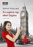 Το κορίτσι της οδού Σάρλοτ, , Wallace, Danny, Κλειδάριθμος, 2012