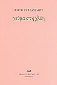 Γεύμα στη χλόη, , Γερασίμου, Φώτης, Κουκούτσι, 2012