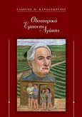 Οδοιπορικό έμπονης αγάπης, , Καραγεωργίου, Γιώργος Π., Καραγεωργίου Γεώργιος, 2012