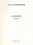 Δίζηση, Ποίηση, Βλαχοδημητράκος, Γιώργος, Ιδιωτική Έκδοση, 2000