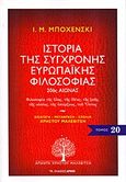 Ιστορία της σύγχρονης ευρωπαϊκής φιλοσοφίας, 20ός αιώνας: Φιλοσοφία της ύλης, της ιδέας, της ζωής, της ουσίας, της υπάρξεως, του Όντος, Bochenski, I. M., Αρμός, 2012