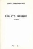 Βήματα ειρήνης, Ποίηση, Βλαχοδημητράκος, Γιώργος, Ιδιωτική Έκδοση, 2003