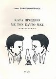 Κατά πρόσωπο με τον εαυτό μας, Μυθιστόρημα, Βλαχοδημητράκος, Γιώργος, Ιδιωτική Έκδοση, 1988