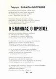 Ο Έλληνας ο πρώτος, , Βλαχοδημητράκος, Γιώργος, Ιδιωτική Έκδοση, 1981