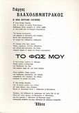 Το φως μου, , Βλαχοδημητράκος, Γιώργος, Ιδιωτική Έκδοση, 1977