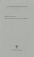 Πλάγιοι τρόποι, Η έννοια της ανάμνησης στον Φρόιντ, Παπαδόπουλος, Παναγιώτης Σ., Principia, 2012
