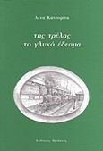 Της τρέλας το γλυκό έδεσμα, Μυθοφαντασία, Κατσομίτη, Λένα, Ηριδανός, 2012