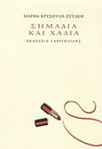 Σημάδια και χάδια, , Βρυσούλη - Ξυτάκη, Μάρθα, Γαβριηλίδης, 2012