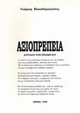 Αξιοπρέπεια, , Βλαχοδημητράκος, Γιώργος, Ιδιωτική Έκδοση, 1999