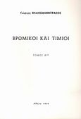 Βρώμικοι και τίμιοι, Μυθιστόρημα, Βλαχοδημητράκος, Γιώργος, Ιδιωτική Έκδοση, 2000