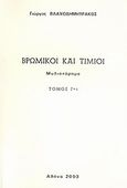 Βρώμικοι και τίμιοι, Μυθιστόρημα, Βλαχοδημητράκος, Γιώργος, Ιδιωτική Έκδοση, 2003