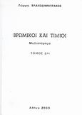 Βρώμικοι και τίμιοι, Μυθιστόρημα, Βλαχοδημητράκος, Γιώργος, Ιδιωτική Έκδοση, 2003