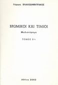 Βρώμικοι και τίμιοι, Μυθιστόρημα, Βλαχοδημητράκος, Γιώργος, Ιδιωτική Έκδοση, 2003
