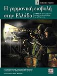 Η γερμανική εισβολή στην Ελλάδα, Από τη μάχη των Οχυρών έως την κατάκτηση της δυτικής Ελλάδας, Συλλογικό έργο, Περισκόπιο, 2009