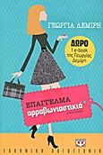 Επάγγελμα: αρραβωνιαστικιά, Μυθιστόρημα, Δεμίρη, Γεωργία, Ψυχογιός, 2012